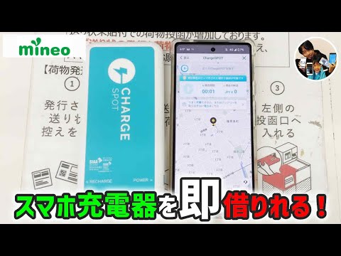 【mineo】ChargeSPOTのスマホ充電器を借りる手順！