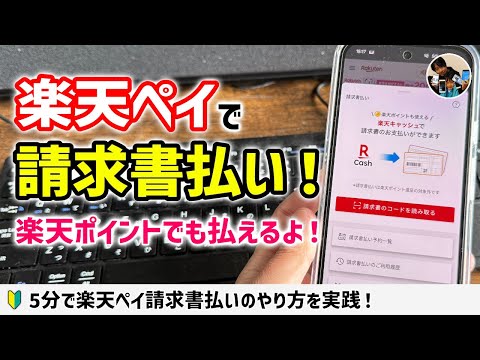 「公共料金をポイントで払える？」楽天ペイの請求書払い機能を使う流れ・注意点！