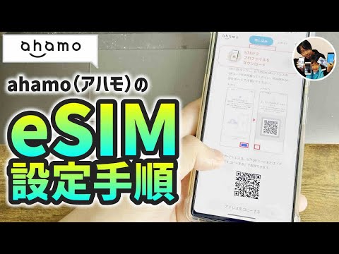 「難しくないよ！」ahamoのeSIM設定手順【android】