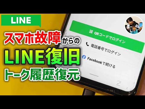 「LINE復元できる？」スマホ故障から代替機でLINEを復旧する手順/注意点