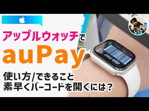 AppleWatchのauPay使い方！素早くバーコードを開くには？