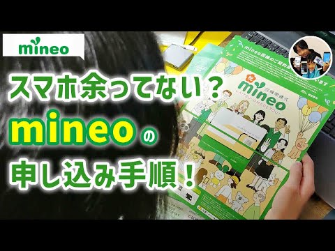 mineo（マイネオ）の申し込み手順はこんな感じ！サブ機用・サブ回線として大人気！