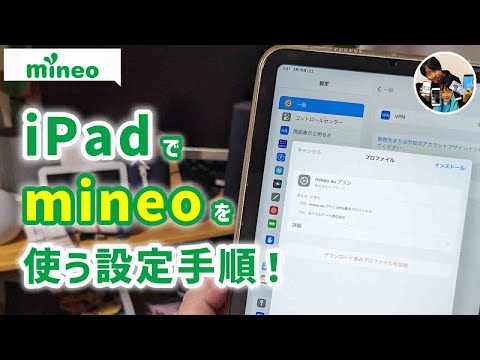 「iPadで使える？」mineo（マイネオ）のSIMカードをiPadで使えるようにするAPN設定手順！