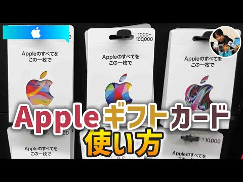 「クレカ無しで課金？」アップルギフトカードの買い方！チャージの手順！