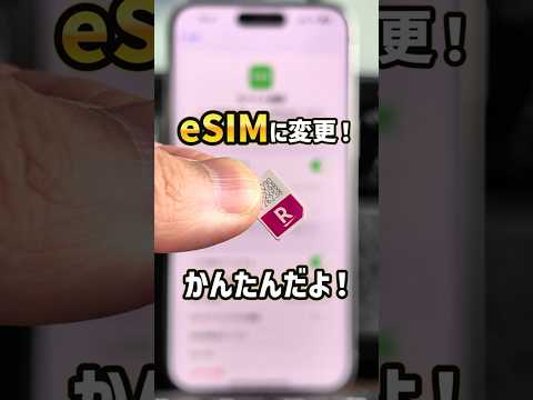 「eSIM強制の時代？」iPhoneで使ってる楽天モバイルの物理SIMをeSIMに変更する手順！ #楽天モバイル #iPhone #iphone17