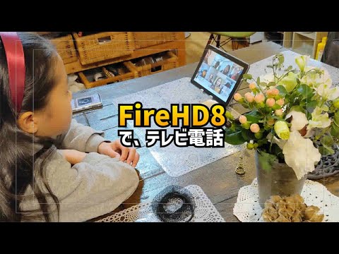 「子供でもZOOMができる！」FireタブレットでZOOMミーティングをしてるよ！