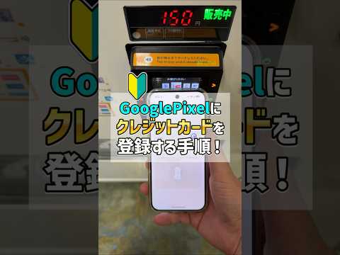 「1分でわかる！」GooglePixelのウォレットにクレジットカードを登録する手順 ！GooglePayでタッチ決済をしよう！ #GooglePay #GooglePixel
