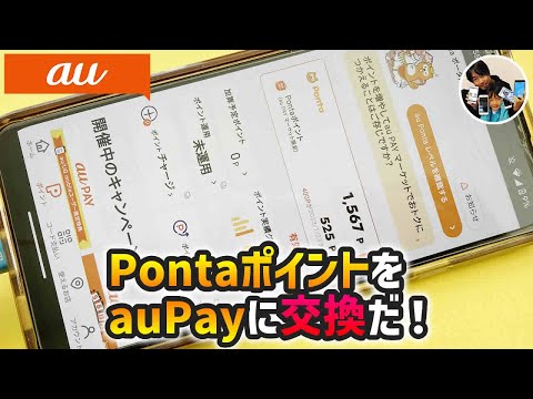「必見！」ポンタポイントをau Pay残高に交換するやり方！