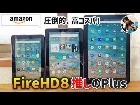 「声無しレビュー！」Fire HD 8 Plus 2022、一家に一台、高コスパタブレット！サクッと外観・できることレビュー！
