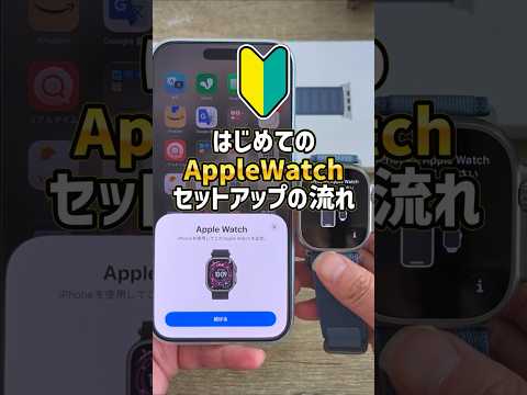 「さぁ使うぞ！」AppleWatchのセットアップって何をするの？アップルウォッチウルトラ3とiPhoneをペアリングさせた流れ！ #applewatch