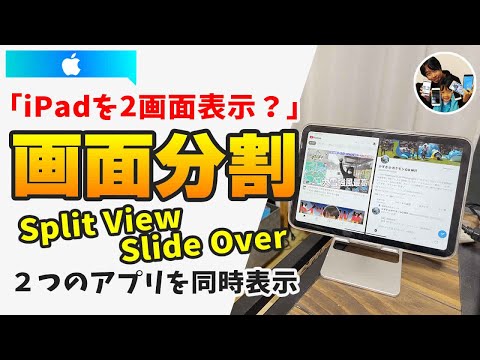 「iPadで2画面表示するやり方は？」２つのアプリを同時表示して作業効率アップだ！