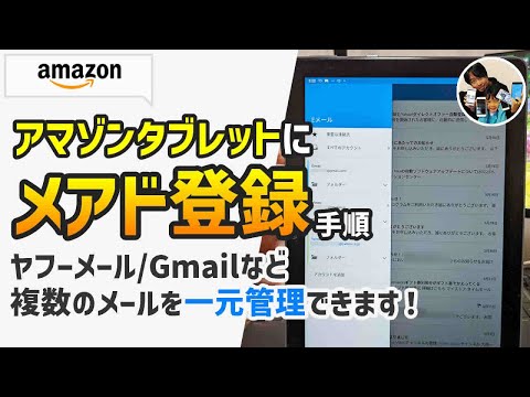 「メールを一元管理できる？」アマゾンタブレット（Fire HD）でヤフーメール/Gmailを登録する設定手順！