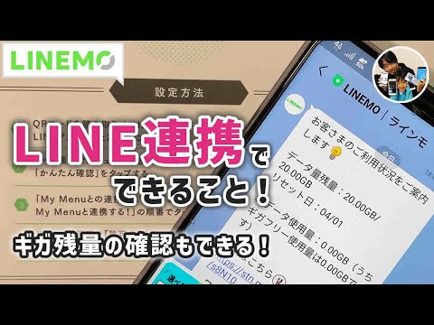 「今のギガ残量は？」LINEMOでLINE連携する手順！できることは？