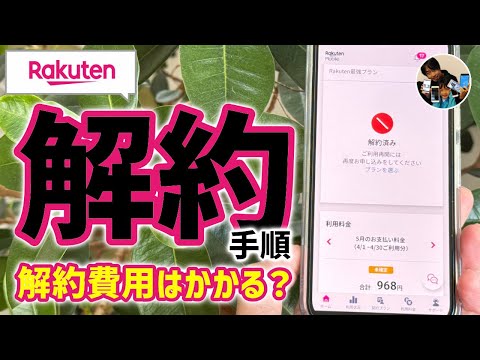 「解約費用は？」楽天モバイルの解約手続き手順！1年以内の解約は1,078円かかります！