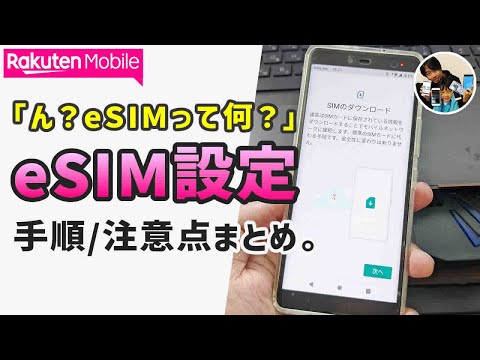 「eSIMの設定って難しい？」楽天ハンドでeSIMを設定する手順！