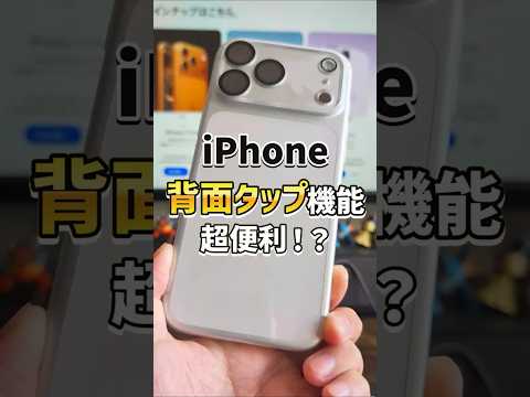 「画面触らずアプリ起動？」iPhoneの背面タップ機能で、できること！画面を触らず任意のアプリを起動できるよ！ #iphone17 #iphone