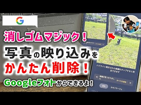 「邪魔、消えて！」Googleフォトの&quot;消しゴムマジック&quot;の使い方！写真の不要な映り込みを消せる機能だよ！