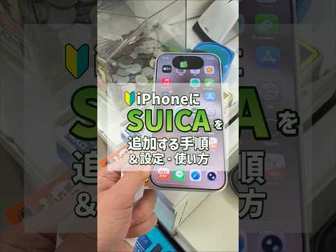 「1分で解説！」iPhoneにSUICAを追加してタッチ決済をする手順 ・設定！交通系ICカードApplePayの使い方！ #apple #ApplePay