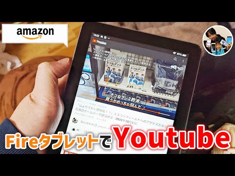 「え？YouTubeが見れるの？」アマゾンFireタブレットのYouTubeの操作方法！
