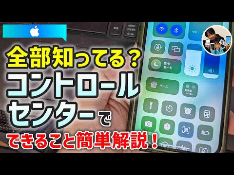 「全部知ってる？」iPhoneのコントロールセンターで、できること【iOS16～】
