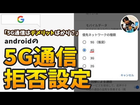 「5G通信はデメリットばかり？」androidで5Gより4Gの受信を優先する設定方法は？