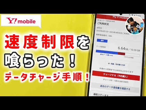 「ストレス！」ワイモバイルの速度制限解除手順/データチャージ方法！1回0.5ギガ500円は高いぞ【シンプルプランSの場合】