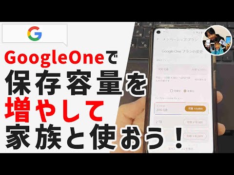 「保存容量が足りないよっ！」GoogleOneで保存容量を家族と共有した手順！