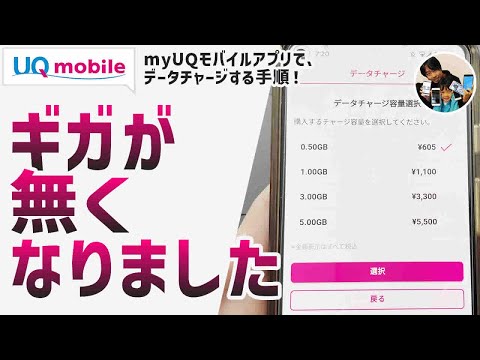 「ギガ残量が０になっても大丈夫！？」UQモバイルのデータチャージ（追加容量購入）方法！