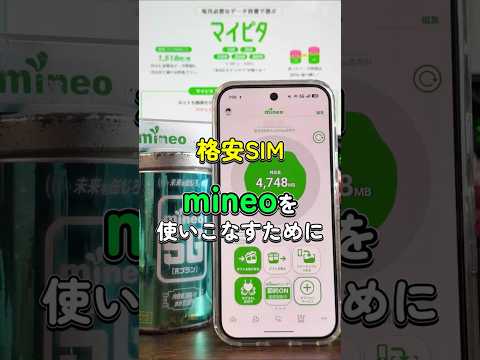 「mineo検討中？」mineoアプリの使い方！役立つ機能・サービスが盛りだくさん！ #マイネオ #au #格安SIM