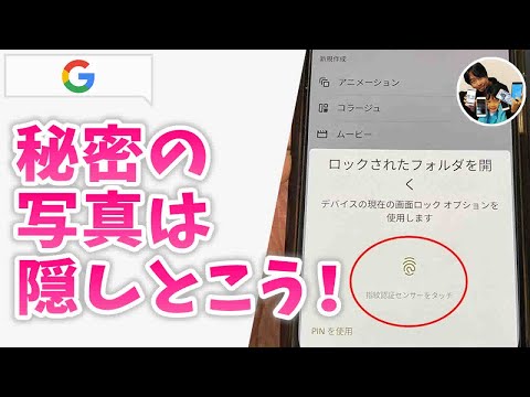 「秘密の写真は隠しとこう...」Googleフォトの鍵付きフォルダの使い方！