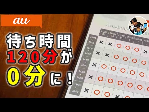 「え？来店予約ができるの？」auショップの来店予約をする手順！待ち時間0にできる！