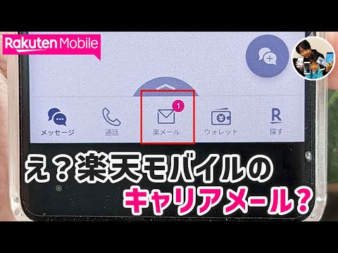 「楽メって何？」楽メールの使い方を簡単レビュー！楽天モバイルのキャリアメールだよ！