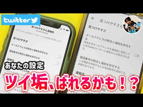 「ツイ垢がばれる？！」Twitterのプライバシー設定で、”見つけやすさ”をオフにして対策！
