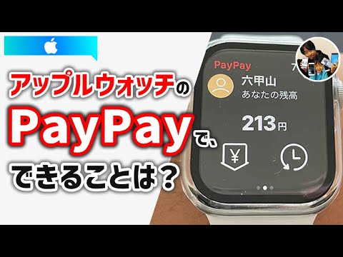 「支払いはカンタン？」アップルウォッチのPayPayアプリで、できること！