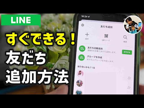 「すぐできる！」LINEの友だち追加方法と注意点を教えます！友だち自動追加のオフは必須！