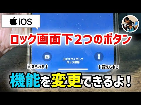 「知ってる？」iPhoneロック画面下2つのボタンを他の機能に変更する方法！