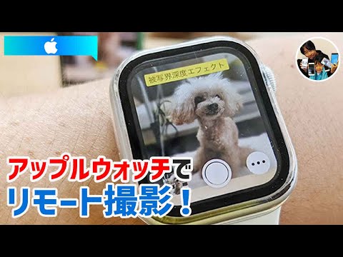 「遠くからiPhoneカメラのシャッターを切れる？！」アップルウォッチ カメラアプリのリモートシャッターの使い方！