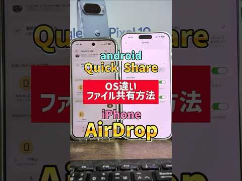 「待望！」android⇔iPhone間で写真データの送受信をする手順！Quick ShareとAirDropの連携でファイル共有できる！ #QuickShare #AirDrop
