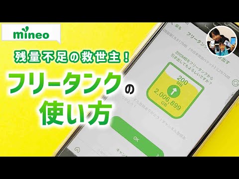 「無料でギガを貰おう！」mineoフリータンクの使い方・注意点！