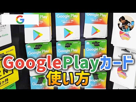 「クレカ無しで課金できる！」GooglePlayカードの買い方！チャージの手順！