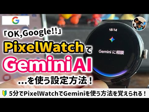 「AI腕時計と話そう！」ピクセルウォッチでGemini AIを使う設定方法！どんな使い方ができる？