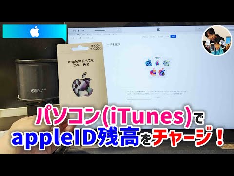 パソコンのiTunesでアップルギフトカードのコードを使う手順！PCでapple ID残高に入金？