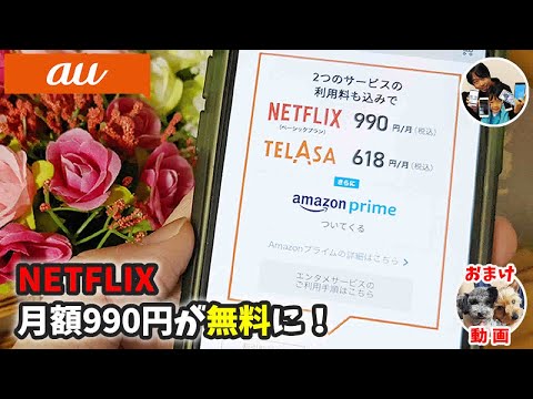 「Netflixを安く見るには？」au使い放題MAXでネットフリックスの利用登録手順・注意点！