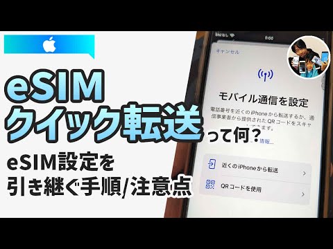 「eSIMクイック転送って何？」iPhoneからiPhoneへeSIM設定を引き継ぐ手順！