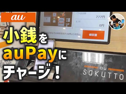 「小銭は貯金箱じゃなくてauPayに！」小銭をauPay残高にチャージする手順・注意点！