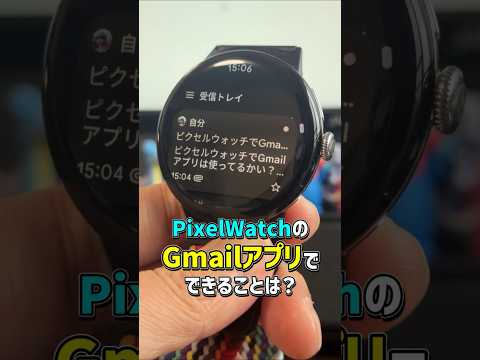 「メール新規作成できる？」ピクセルウォッチのGmailアプリで、できることは？メール確認・返信・絵文字でリアクション！ #Gmail #pixelwatch