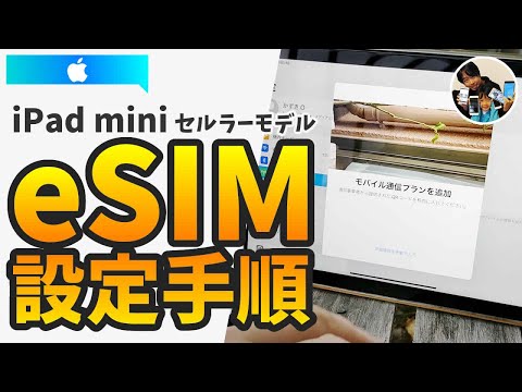 「QRコードを読み込むだけ！？」iPad mini（セルラーモデル）のeSIM設定手順！