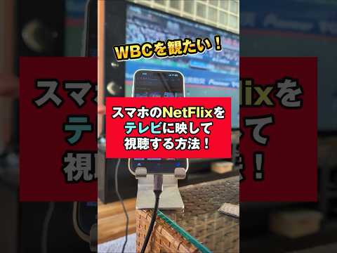 侍ジャパン映画を見よう！」スマホのnetflixをテレビに映して大画面で 