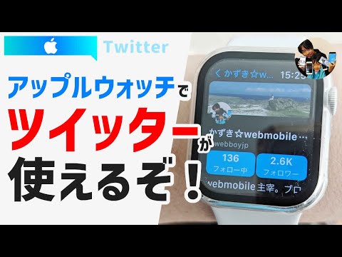 「え？無料？」アップルウォッチでツイッターを見る方法！