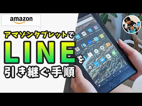 「新しく買ったFireでもLINEを使いたい！」アマゾンタブレットでLINEを引き継ぐ手順は？
